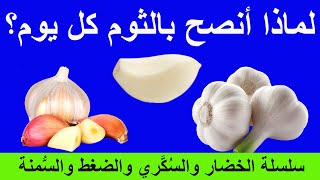 The Benefits of Garlic | فوائد الثوم لمشاكل البروستاتا و ضعف الرغبة والانتصاب والدهون الثلاثية