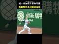 我媽問我為何跪著看棒球 CPBL Outfielder INSANE Play #CPBL #中華職棒 #Baseball #朱迦恩 #陳佳樂