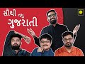 Sauthi vadhu gujarati  the comedy factory