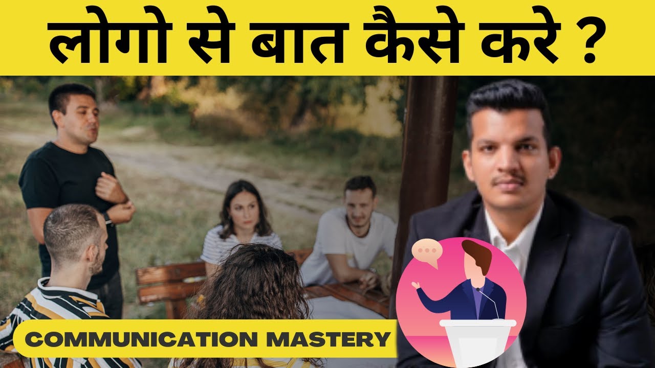 लोगो से बात कैसे करे ? | COMMUNICATION  MASTERY | MAHENDRA CHUNDAWAT
