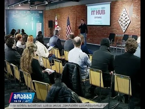 საქართველოში საგანმანათლებლო აიტი ჰაბი გაიხსნა