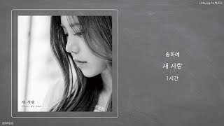 ㅣ1시간ㅣ송하예 (Ha Yea Song) - 새 사랑 (Another Love)ㅣ가사ㅣ