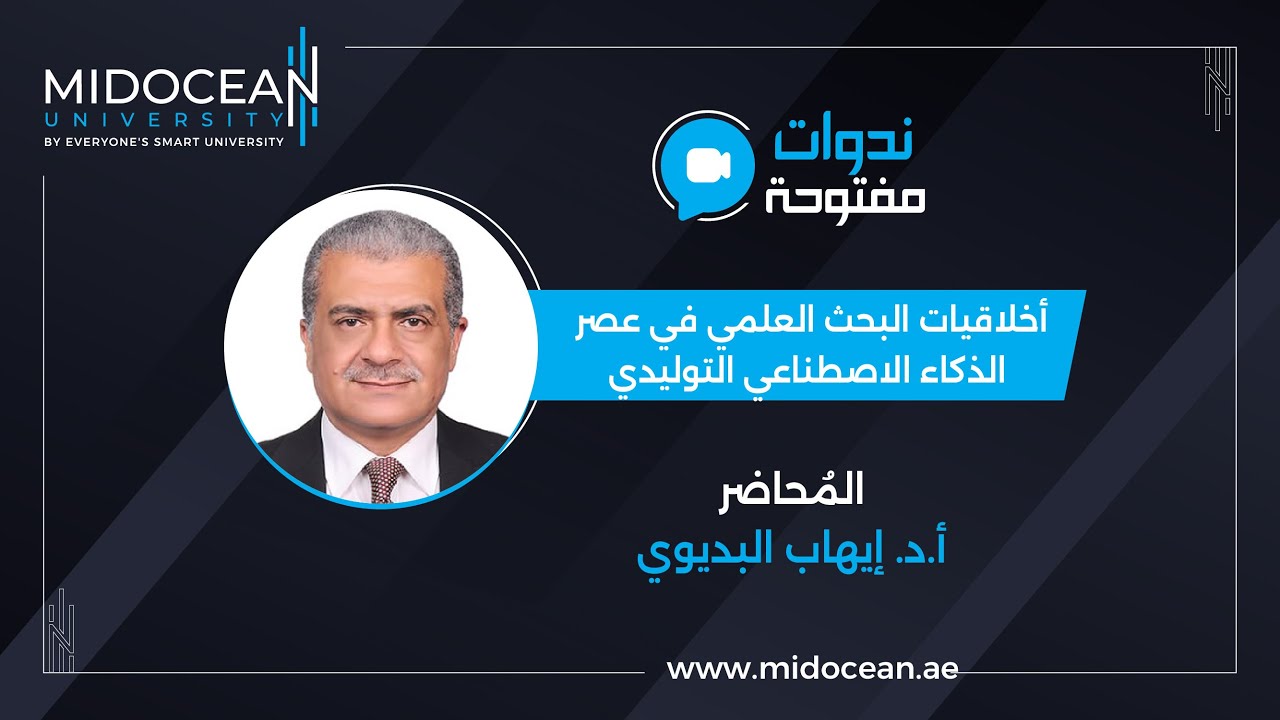 جامعة ميدأوشن ـ أخلاقيات البحث العلمي في عصر الذكاء الاصطناعي التوليدي