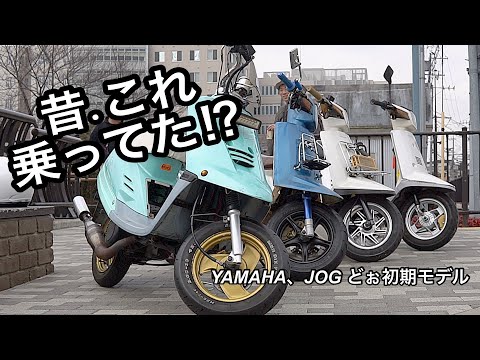 昔、これ乗ってたよな？】YAMAHA JOG｜初期モデルを今あらためて楽しむ
