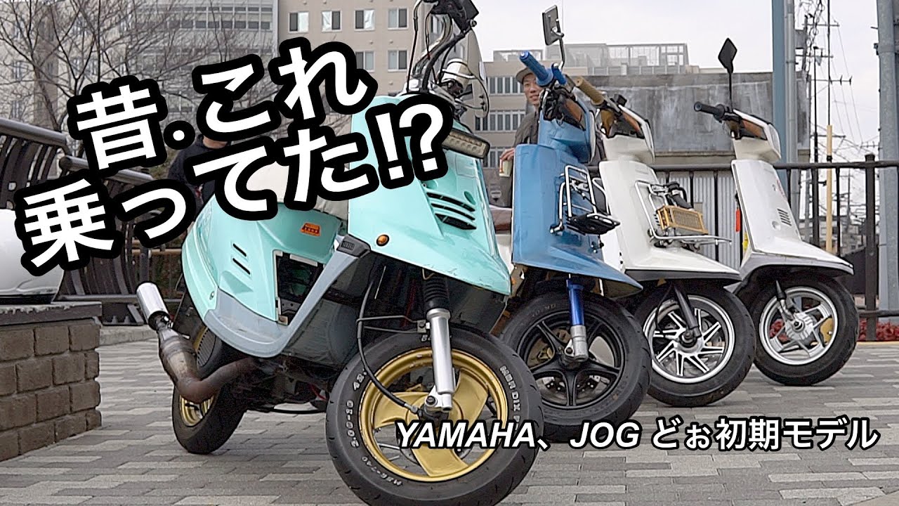 【昔、これ乗ってたよな？】YAMAHA JOG｜初期モデルを今あらためて楽しむ