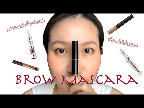 รีวิวมาสคาร่าคิ้วตัวแม่ คิ้วฟู คิ้วตั้ง เทียบให้เห็นจะๆ Benefit-Kate-4U2 brow mascara | Tarn Around