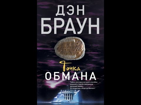 Дэн Браун. Точка обмана / Часть 10