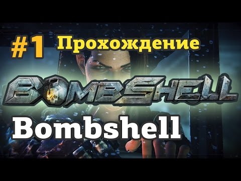 Bombshell - #1 [Прохождение] - Начинаем. Ураган!