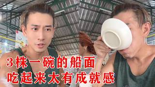 3株一碗的船面，这吃起来太有成就感了吧【子恒非洲生活】#攀爬 #旅游 #泰国 #vlog