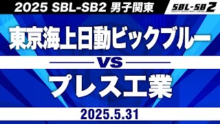【SB2】東京海上日動ビッグブルーvsプレス工業［2025-26 SBL-SB2│男子関東│5月31日］