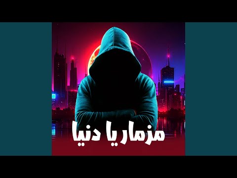 مزمار يا دنيا