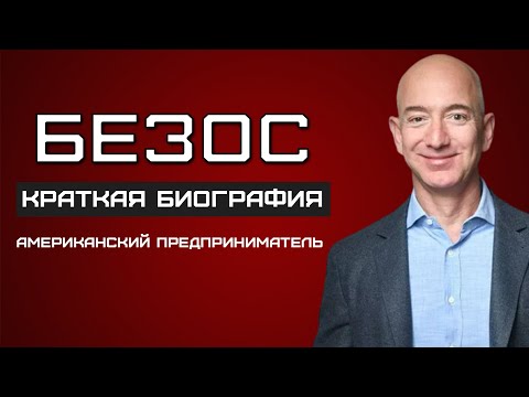 Джефф Безос. ИСТОРИЯ самого богатого человека ПЛАНЕТЫ.