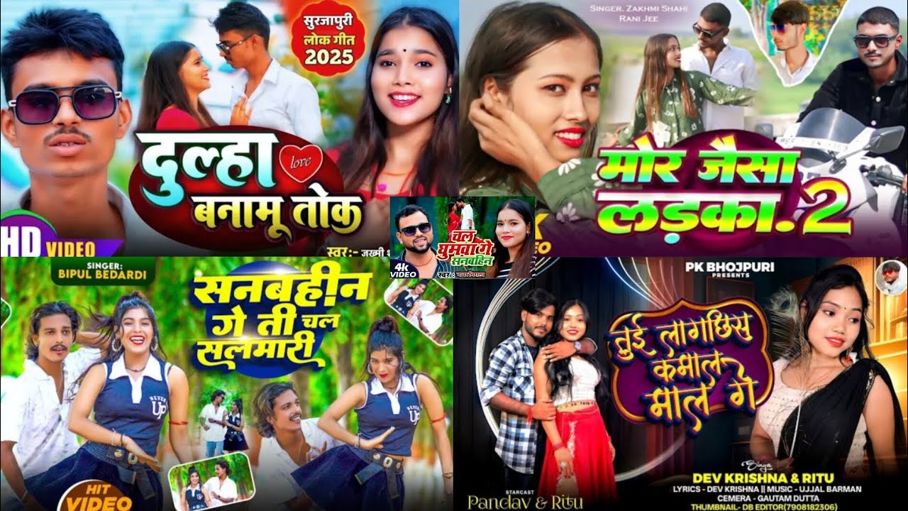 Surjapuri 5 superhit gane 💖 Apne shaadi mein jarur yah gana bhajan...