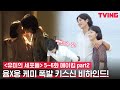 [ENG SUB] [유미의 세포들] 김고은X안보현 화제의 여행 에피 키스신 비하인드♥ | 5-6화 촬영 비하인드 메이킹 part.2