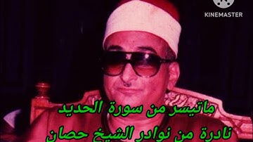 ماتيسر من سورة الحديد والزلزلة نوادر الشيخ محمد  عبد العزيز حصان
