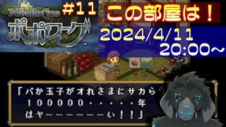 【ゲーム配信】PS1 ポポローグ を遊んでいくよ (Part_11)