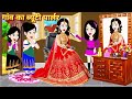      hindi kahani  moral stories  beauty parlour  bedtime stories  kahaniya