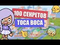 100 СЕКРЕТОВ ТОКА БОКА / Toca Boca / Toca Life World