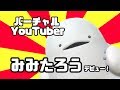 はじめまして みみたろう です