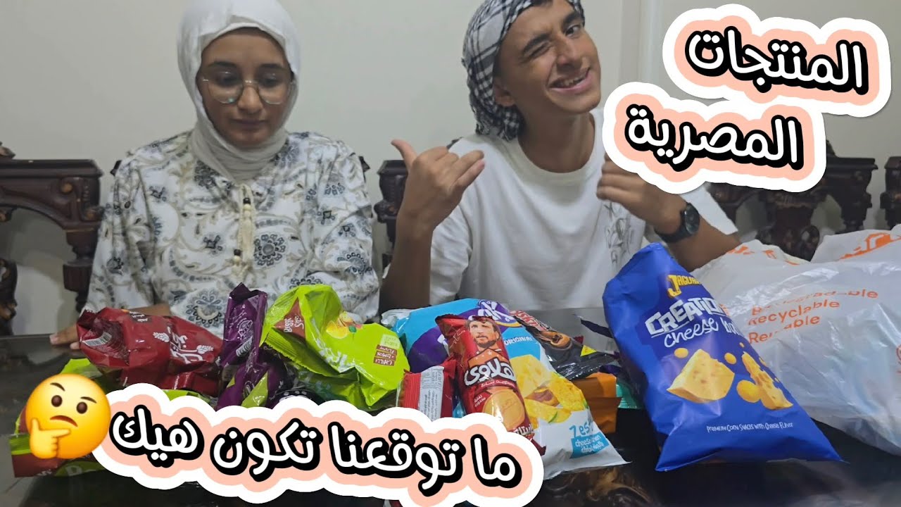 أقوى ردة فعل على المنتجات المصرية😇 تذوقنا أكبر كمية سناكس ومنتجات مصرية وصلتنا هدية🤗