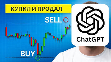 CHATGPT ТОРГУЕТ ЗА МЕНЯ?! НЕЙРОНКА СОЗДАЛА МНЕ ИНДИКАТОР ДЛЯ ТОРГОВЛИ TRADINGVIEW!