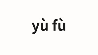 How to pronounce yù fù | 预付 (Prepaid in Chinese)