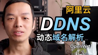 OpenWrt软路由设置阿里云DDNS动态域名解析教程