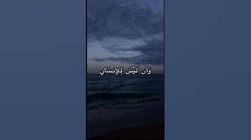 (وأن ليس للإنسان إلا ما سعى) آيات من سورة النجم بصوت اسلام صبحي🤍
