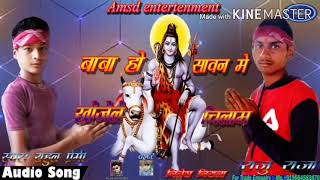 #new bol bam _#सिंगर राजू राजा_राहुल प्रेमी_न्यू सांग_ वीडियो#बाबा हो सावन _में खोजेले चिलम_