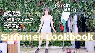 SUMMER LOOKBOOK 🌴標準体型｜骨格ウェーブの夏服コーディネート！