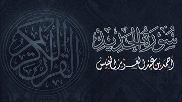 57 - جديد وحصري سورة الحديد بالترتيل الهادئ القصصي