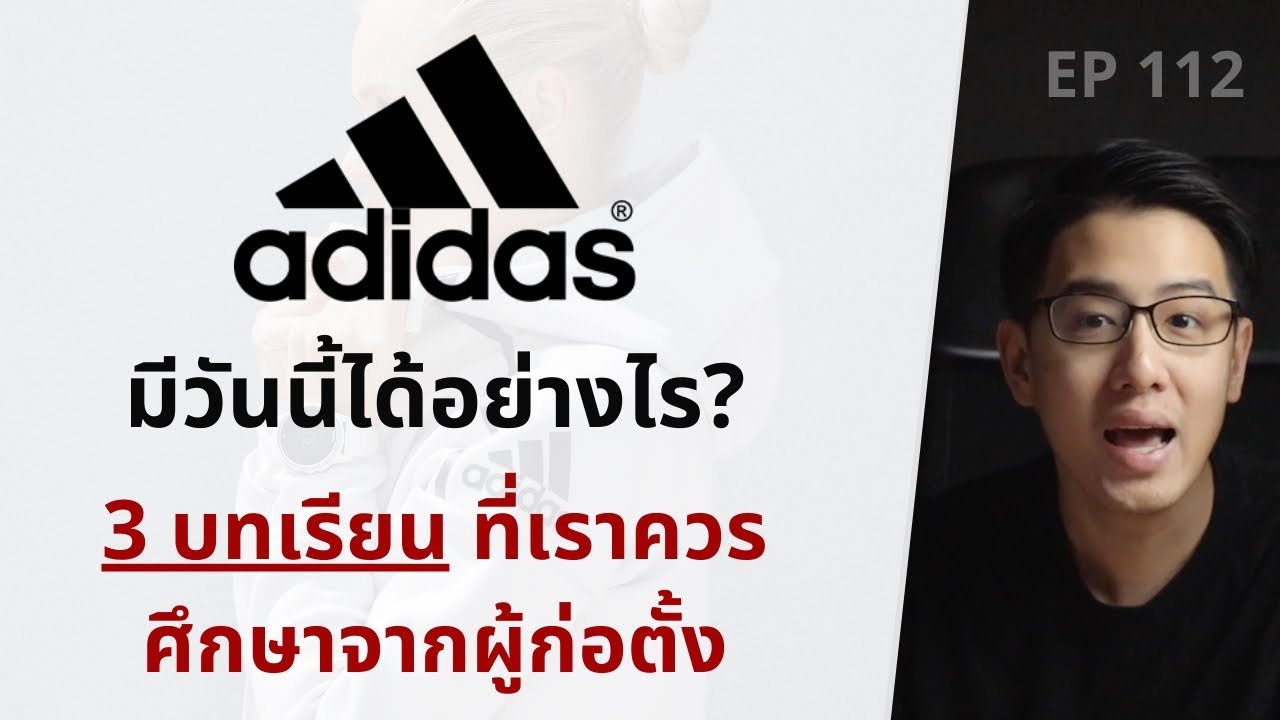 Adidas มีวันนี้ได้อย่างไร? | 3 บทเรียน ที่เราควรศึกษาจากผู้ก่อตั้ง Adidas | EP.112