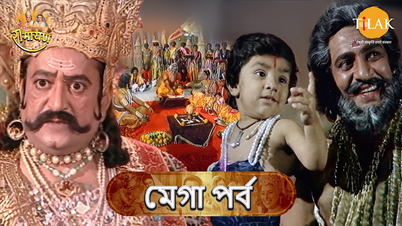 রাবণের অত্যাচারে | দশরথ পুত্রদের নামকরণ | শ্রী রামের শৈশবের লীলা