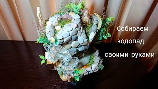 Как сделать настольный фонтан (DIY) Как сделать настольный фонтан (DIY)