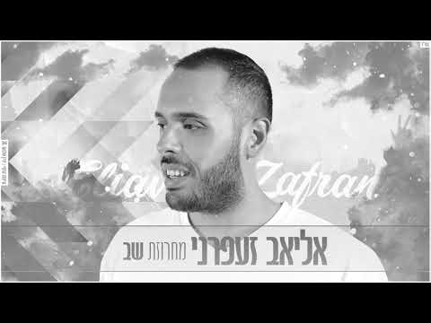 אליאב זעפרני מחרוזת שב 