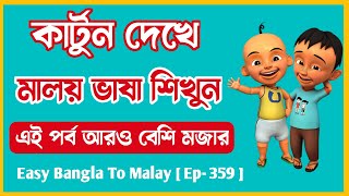 কার্টুন দেখে মালয় ভাষা শিক্ষা ২য় পর্ব || Ep 359 || Bangla to Malay || Learn Malay