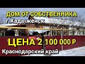 ОБЗОР ДОМА 71 КВ.М. ЗА 2 100 000 В Г.ХАДЫЖЕНСК КРАСНОДАРСКИЙ КРАЙ / ПОДБОР НЕДВИЖИМОСТИ НА ЮГЕ