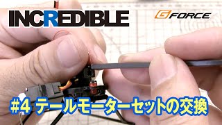 G-FORCE INCREDIBLE 〜#4 テールモーターセットの交換〜