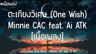 ตะเกียงวิเศษ (One Wish) - Minnie CAC feat. Ai ATK [เนื้อเพลง]