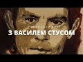 Під сонцем волі з Василем Стусом