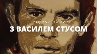 Під сонцем волі з Василем Стусом