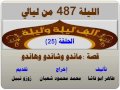 الف ليلة وليلة 487 ماندو وهاندو وشاندو الحلقة 25