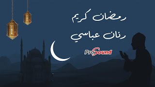 رمضان كريم ( 2023 ) - رنان عباسي (حصريا ) - Ramadan Kareem