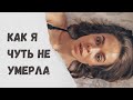 КАК Я ЧУТЬ НЕ УМЕРЛА / ИНСУЛЬТ / Операция на МОЗГ / Моя история болезни / 1 ЧАСТЬ