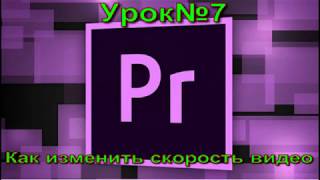 Adobe Premiere Pro, Урок №8 Как изменить скорость видео