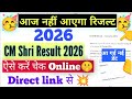Cm Shri admission result 2026 इस दिन आयेगा 😡class 11 cm shri result 2026 kab ayega/cmshri result2026