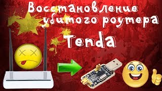 📶🔧Восстановление роутера Tenda W308R после неудачной прошивки!