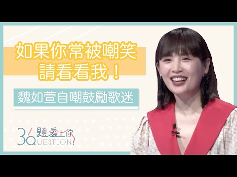 「如果你常被嘲笑，請看看我」魏如萱以自嘲鼓勵歌迷    坦承自己其實很容易緊張、沒自信｜36題愛上你第二季｜精華｜公視＋追全集｜