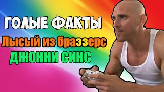 Лысый из Браззерс.Johnny Sins (Джонни Синс). Голые Факты