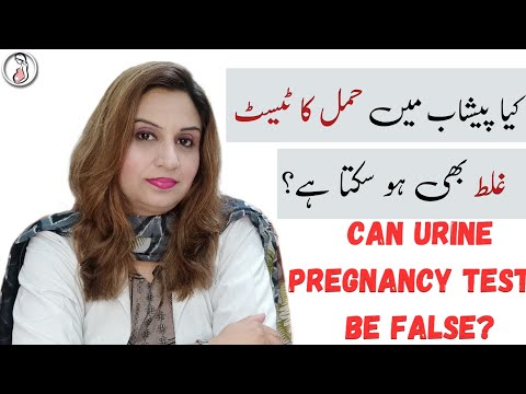   کیا پیشاب میں حمل کا ٹیسٹ غلط بھی ہوسکتا ہے     
